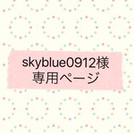 skyblue0912様専用ページ