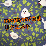 naopiyo57さま リクエスト