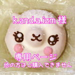 k.and.a.izm様専用ページ