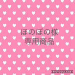 ほのぼの様専用商品