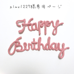 plmx1227様専用ページ