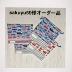 sakuyu59様オーダー品