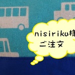 nisiriku様ご注文