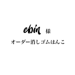 ebin様 オーダー 消しゴムはんこ お名前はんこ