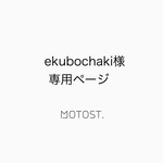 ekubochaki様ページ