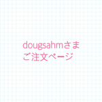 dougsahmさまご注文ページ