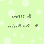 ete722 様 order分
