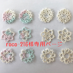 roco-216様専用ページ