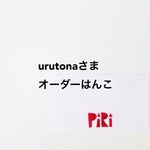 urutonaさまオーダーはんこ