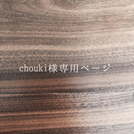 chouki様専用ページ