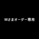 Mさまポーチ専用  リバティ ファーガス