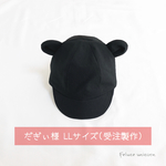 だぎぃ様《受注製作》ベーシックなmimi cap【LLサイズ】