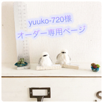 yuuko-720様オーダー専用ページえながの赤ちゃん