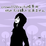 crown1120raito様専用❁他の方は購入出来ません