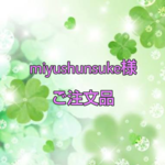 ※miyushunsuke様 ご注文品※