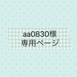 aa08030様専用ページ