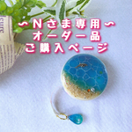 〜Ｎさま専用〜オーダー品ご購入ページ