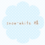 snow-white 様