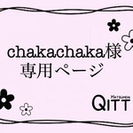 chakachaka様専用ページ