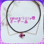 sakura-liliy様オーダー品