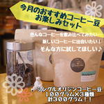 今月のおすすめをお届け♫コーヒー豆3種お試しセット