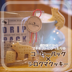 プチギフトに♫ドリップバッグとシロクマクッキーのセット