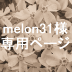 【melon31様専用ページ】