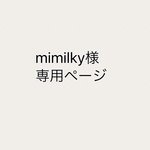 mimilky様専用ページ  本体販売です