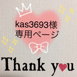 kas3693様専用ページ