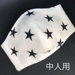 中人用 立体ガーゼマスク 星柄 