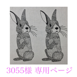 3055様 専用ページ