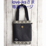 love-jksさま 専用ページ
