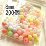 セール＊100個→200個＊アクリルビーズ＊パステルカラー＊アクリル丸玉＊8mm