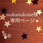 mukumukume 様オーダー品