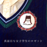再々販＊真面目な女子学生のロゼット