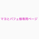 マヨとパフェ様専用ページ