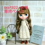 ora*322＋B様専用ページです。他の方はご購入をお控えください。