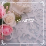 rin-6様専用 ご確認用画面