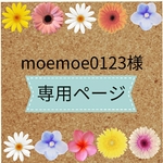 moemoe0123様専用☆4点