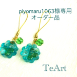 ※piyomaru1063様オーダー品