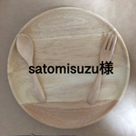 satomisuzu様 専用