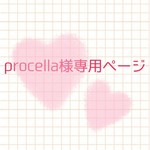 procella様専用ページ 