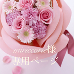 miriccorie様専用ページ