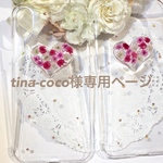 Tina-coco様専用ページ