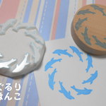 ぐるりはんこ・イルカスクリュー(値下げいたしました)