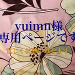 yuimn 様専用ページ