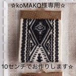 koMAKO様専用ページです☆