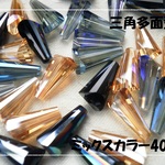 ♪送料無料♪きらきらガラスビーズ　三角多面型ミックス40個　その2