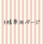 tpsoda1220様専用ページ