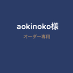 aokinoko様      専用